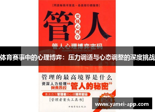 体育赛事中的心理博弈：压力调适与心态调整的深度挑战