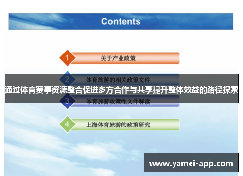 通过体育赛事资源整合促进多方合作与共享提升整体效益的路径探索